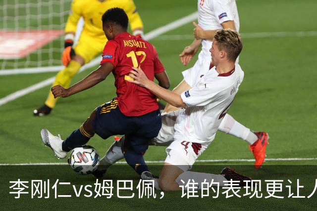 李刚仁vs姆巴佩，谁的表现更让人惊艳？