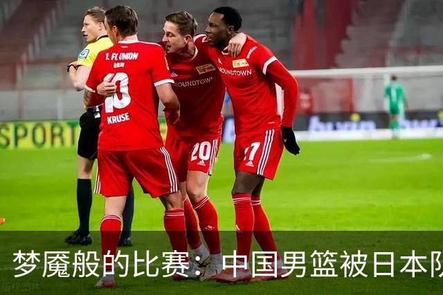 梦魇般的比赛：中国男篮被日本队按在地上摩擦