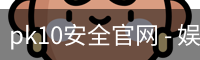 pk10安全官网